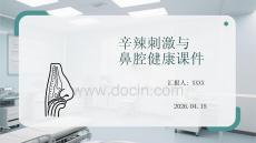 辛辣刺激與鼻腔健康課件