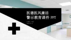 醫德醫風廉潔警示教育課件 PPT