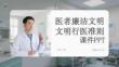 醫者廉潔文明行醫準則課件 PPT