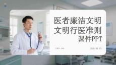 醫者廉潔文明行醫準則課件 PPT