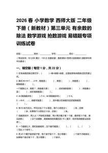 2026春小学数学 西师大版二年级下册（新教材）第三单元 有余数的除法易错题专项训练试卷及答案