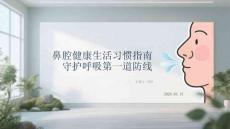 鼻腔健康生活習慣指南守護呼吸第一道防線