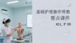 基礎(chǔ)護(hù)理操作帶教要點(diǎn)課件