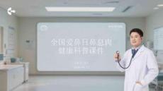 全國愛鼻日鼻息肉健康科普課件