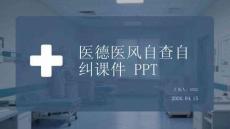 醫德醫風自查自糾課件 PPT