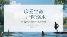 珍愛生命 嚴防溺水防溺水安全知識教育課件