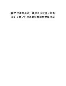 2025中建二局第一建筑工程有限公司春招補(bǔ)錄筆試歷年參考題庫(kù)附帶答案詳解