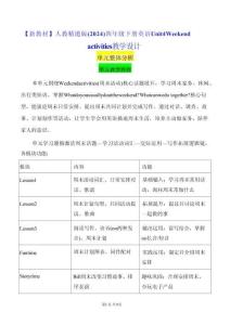 【新教材】人教精通版（2024）四年級下冊英語 Unit 4 Weekend activities 教學設計