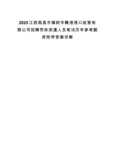 2025江西南昌市樟樹市贛港港口經營有限公司招聘勞務派遣人員筆試歷年參考題庫附帶答案詳解