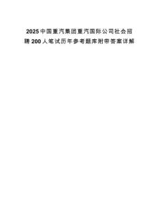 2025中國(guó)重汽集團(tuán)重汽國(guó)際公司社會(huì)招聘200人筆試歷年參考題庫(kù)附帶答案詳解