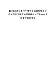 2026江西宜春市豐城市碧城服務(wù)管理有限公司及下屬子公司招聘筆試歷年參考題庫(kù)附帶答案詳解