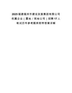 2025福建福州市建設發(fā)展集團有限公司權屬企業(yè)（置地／筑地公司）招聘17人筆試歷年參考題庫附帶答案詳解