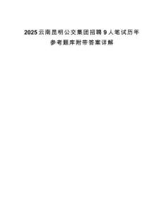 2025云南昆明公交集團(tuán)招聘9人筆試歷年參考題庫附帶答案詳解
