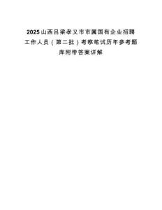 2025山西呂梁孝義市市屬國(guó)有企業(yè)招聘工作人員（第二批）考察筆試歷年參考題庫(kù)附帶答案詳解
