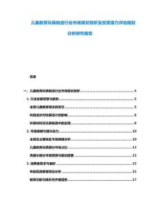 兒童教育玩具制造行業(yè)市場(chǎng)現(xiàn)狀剖析及投資潛力評(píng)估規(guī)劃分析研究報(bào)告