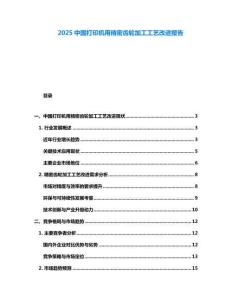 2025中國(guó)打印機(jī)用精密齒輪加工工藝改進(jìn)報(bào)告
