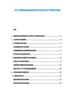 2025服裝制造業(yè)智能制造技術(shù)應(yīng)用與生產(chǎn)流程優(yōu)化報(bào)告