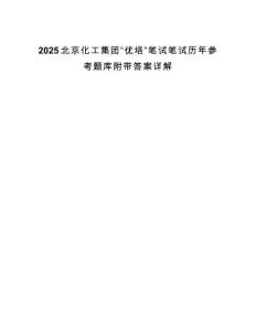 2025北京化工集團(tuán)“優(yōu)培”筆試筆試歷年參考題庫(kù)附帶答案詳解