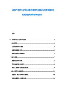 房地產(chǎn)開發(fā)行業(yè)市場分析深度研究當(dāng)前狀況未來發(fā)展規(guī)劃競爭投資發(fā)展策略研究報(bào)告