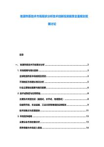 地源熱泵技術(shù)市場現(xiàn)狀分析技術(shù)創(chuàng)新投資前景全面規(guī)劃發(fā)展討論