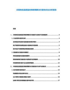 冷鏈物流溫度監(jiān)控物聯(lián)網(wǎng)解決方案性價(jià)比分析報(bào)告