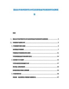 基金業(yè)市場供需研究分析及投資收益評估規(guī)劃研究成果報告