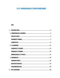 2025海南博鴻食品化工項(xiàng)目可持續(xù)性規(guī)劃