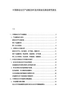 中國移動支付產業鏈及NFC技術商業化路徑研究報告
