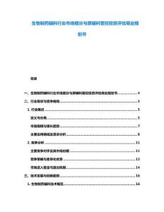 生物制藥輔料行業(yè)市場(chǎng)細(xì)分與原輔料管控投資評(píng)估商業(yè)規(guī)劃書(shū)