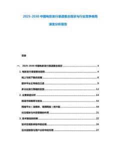 2025-2030中國電影發(fā)行渠道整合現(xiàn)狀與行業(yè)競爭格局演變分析報告