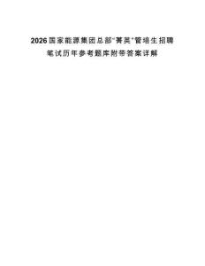 2026國(guó)家能源集團(tuán)總部“菁英”管培生招聘筆試歷年參考題庫(kù)附帶答案詳解