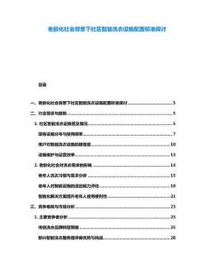 老齡化社會(huì)背景下社區(qū)智能洗衣設(shè)施配置標(biāo)準(zhǔn)探討