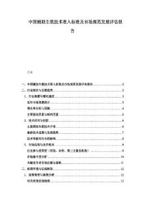 中國輔助生殖技術(shù)準(zhǔn)入標(biāo)準(zhǔn)及市場規(guī)范發(fā)展評估報(bào)告