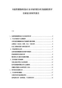 風(fēng)能資源勘察設(shè)備行業(yè)市場供需分析及能源投資評估規(guī)劃分析研究報告