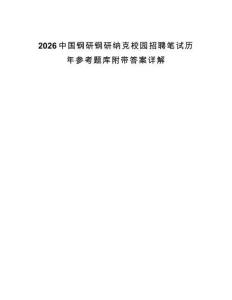 2026中國鋼研鋼研納克校園招聘筆試歷年參考題庫附帶答案詳解