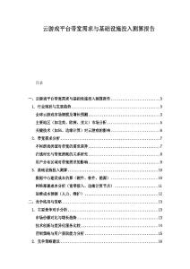 云游戲平臺(tái)帶寬需求與基礎(chǔ)設(shè)施投入測(cè)算報(bào)告