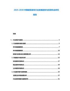 2025-2030中國建筑裝飾行業(yè)發(fā)展趨勢與投資機會研究報告