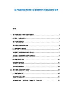 量子互聯(lián)網(wǎng)技術(shù)研發(fā)行業(yè)市場(chǎng)繁榮與商業(yè)投資分析報(bào)告