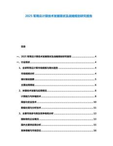 2025軍用云計(jì)算技術(shù)發(fā)展現(xiàn)狀及戰(zhàn)略規(guī)劃研究報(bào)告