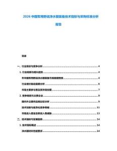 2026中國(guó)軍用野戰(zhàn)凈水膜裝備技術(shù)指標(biāo)與采購(gòu)標(biāo)準(zhǔn)分析報(bào)告