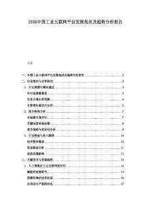 2026中國工業(yè)互聯(lián)網(wǎng)平臺發(fā)展現(xiàn)狀及趨勢分析報告