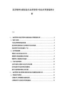 醫(yī)用特種掃描設(shè)備在血庫管理中的技術(shù)革新趨勢分析