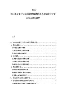 2025-2030電子支付行業(yè)市場發(fā)展趨勢分析及移動支付與支付行業(yè)競爭研究