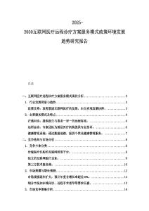 2025-2030互聯(lián)網(wǎng)醫(yī)療遠(yuǎn)程診療方案服務(wù)模式政策環(huán)境發(fā)展趨勢研究報(bào)告