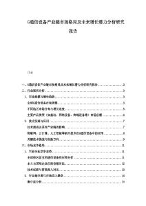 G通信設(shè)備產(chǎn)業(yè)鏈市場格局及未來增長潛力分析研究報告