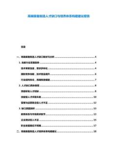 高端裝備制造人才缺口與培養(yǎng)體系構(gòu)建建議報(bào)告