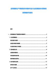 皮革服裝生產領域現狀詳細研究及行業發展趨勢與營銷創新策略研究報告