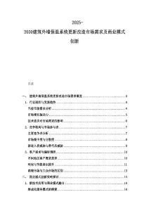 2025-2030建筑外墻保溫系統(tǒng)更新改造市場(chǎng)需求及商業(yè)模式創(chuàng)新