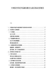 中國醫(yī)療科室外包服務(wù)模式與成本效益分析報(bào)告