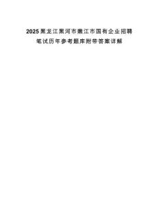 2025黑龍江黑河市嫩江市國(guó)有企業(yè)招聘筆試歷年參考題庫(kù)附帶答案詳解